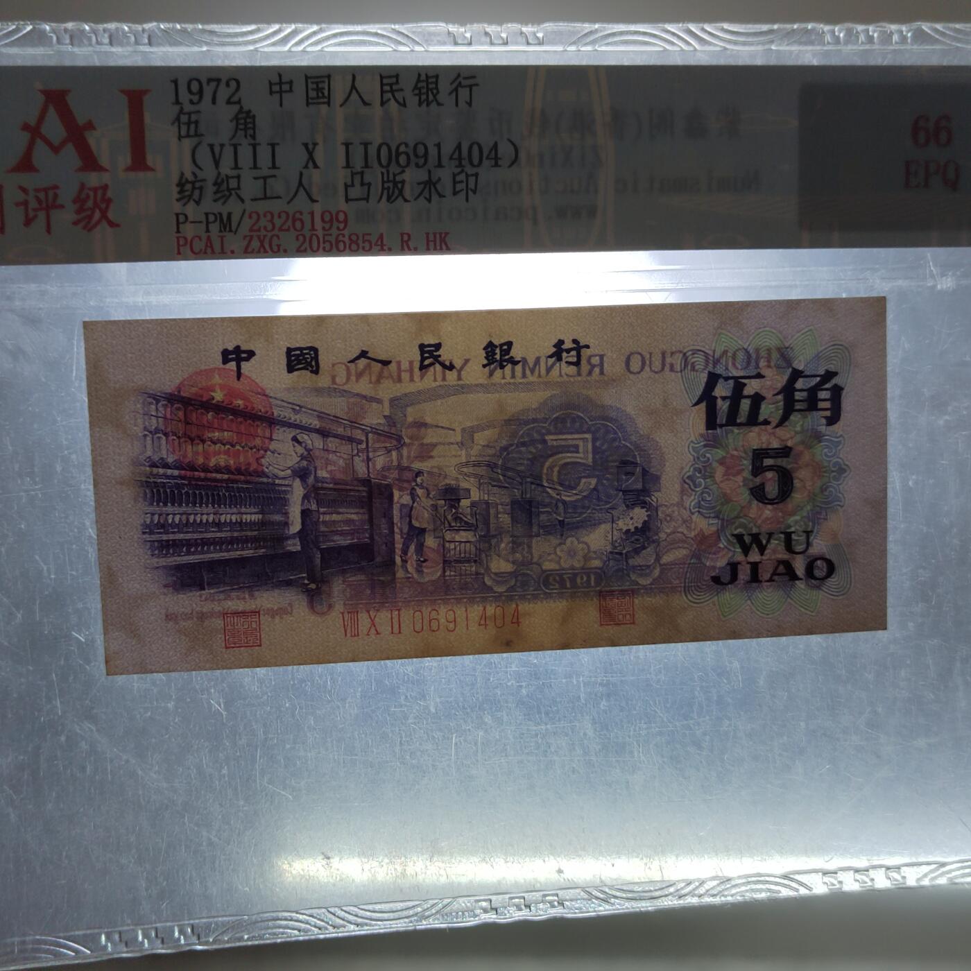 PCAI钱币  25-787  纸币邮票证章古钱铜元小专场 第三套五角，水印雕刻版