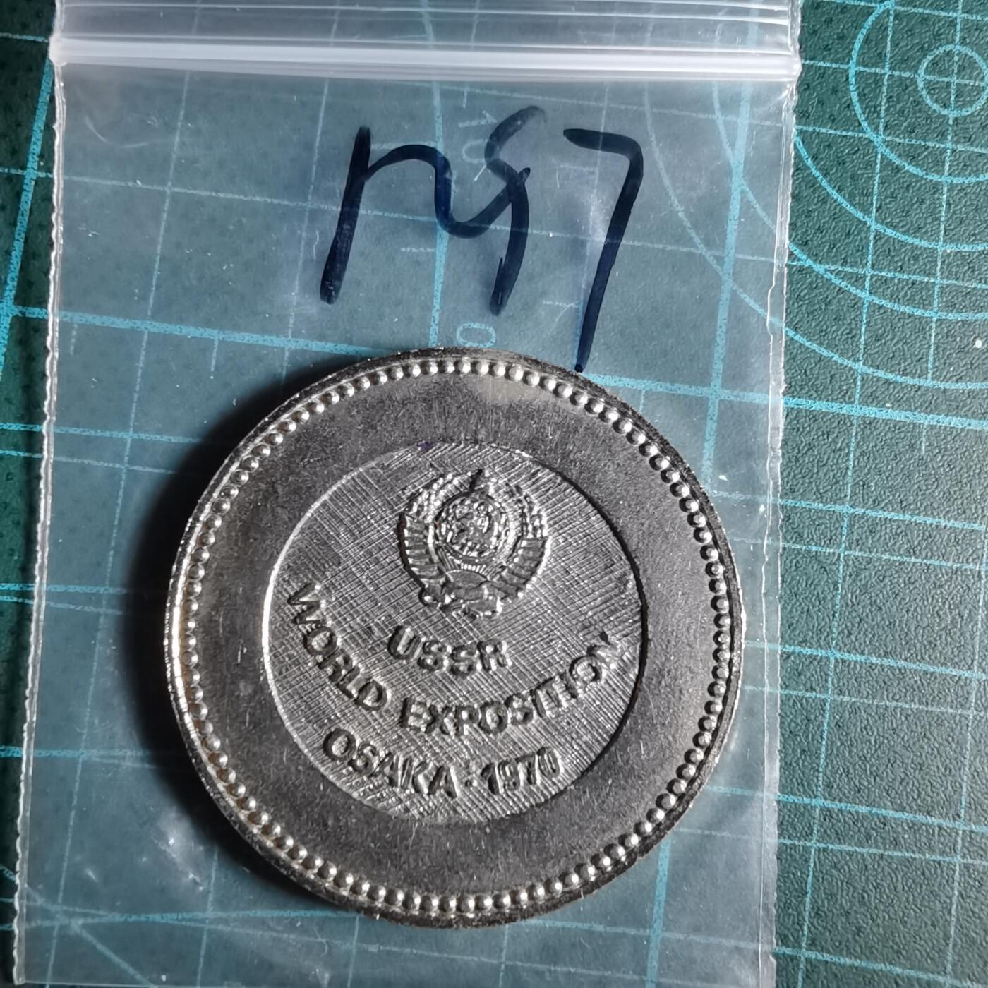 沼泽如烟--第1033场 1970年世博会纪念章