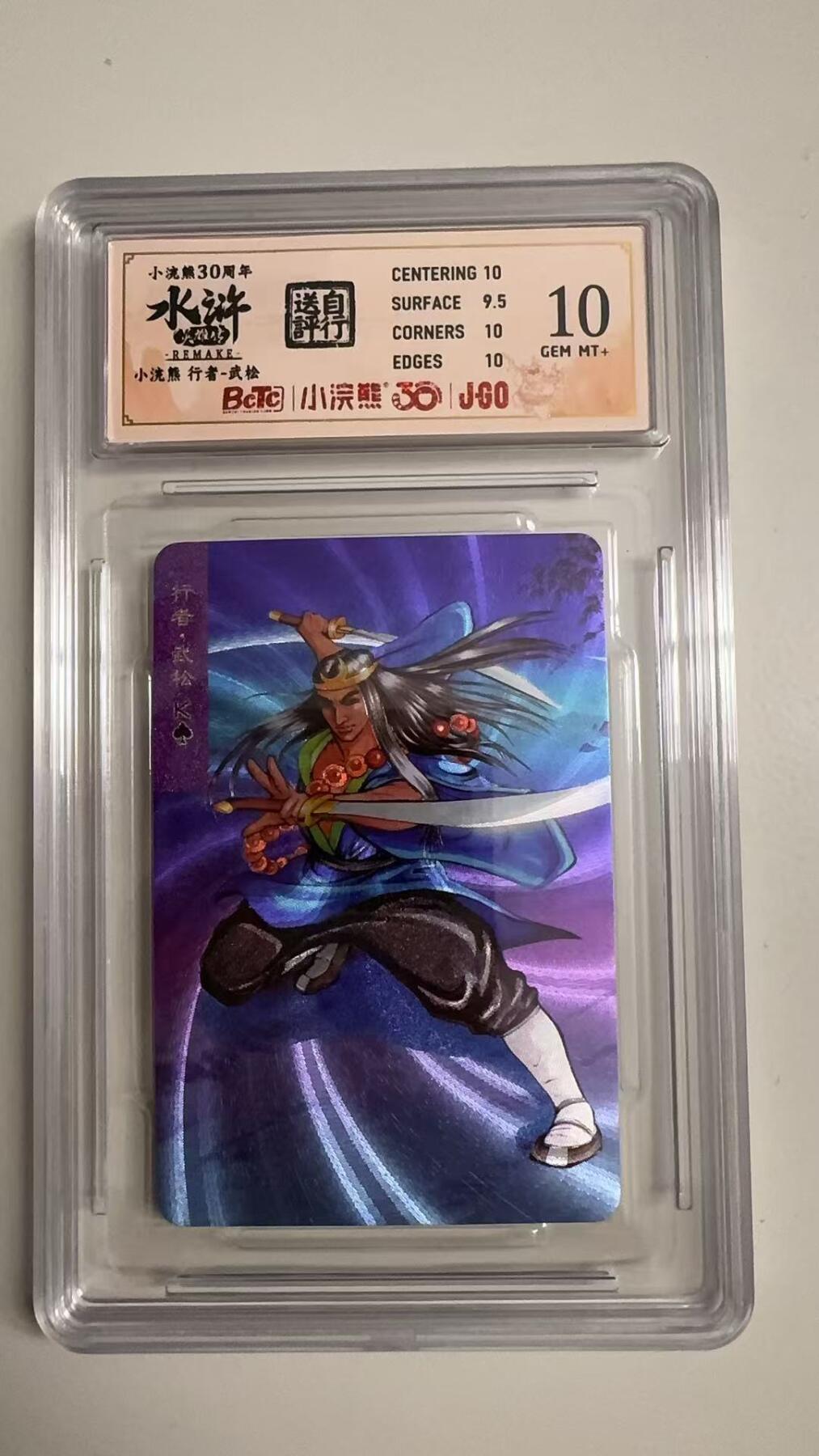 寸草不生拍卖 蛇年第一期 小浣然33周年 水浒传 
评级  行者-武松 10G