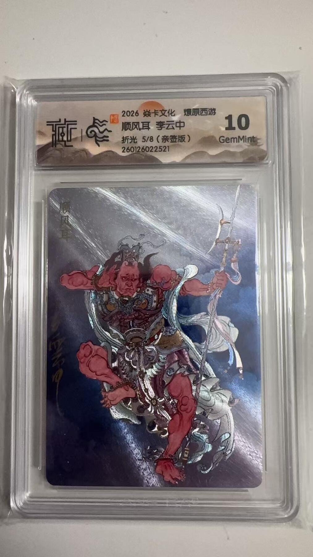 寸草不生拍卖 蛇年第一期 2026 焱卡文化 燎原西游
顺风耳 李云中
折光5/8（亲签版）10G