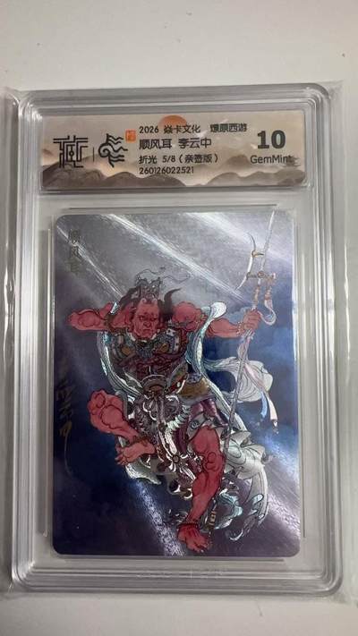 寸草不生拍卖 蛇年第一期 - 2026 焱卡文化 燎原西游
顺风耳 李云中
折光5/8（亲签版）10G