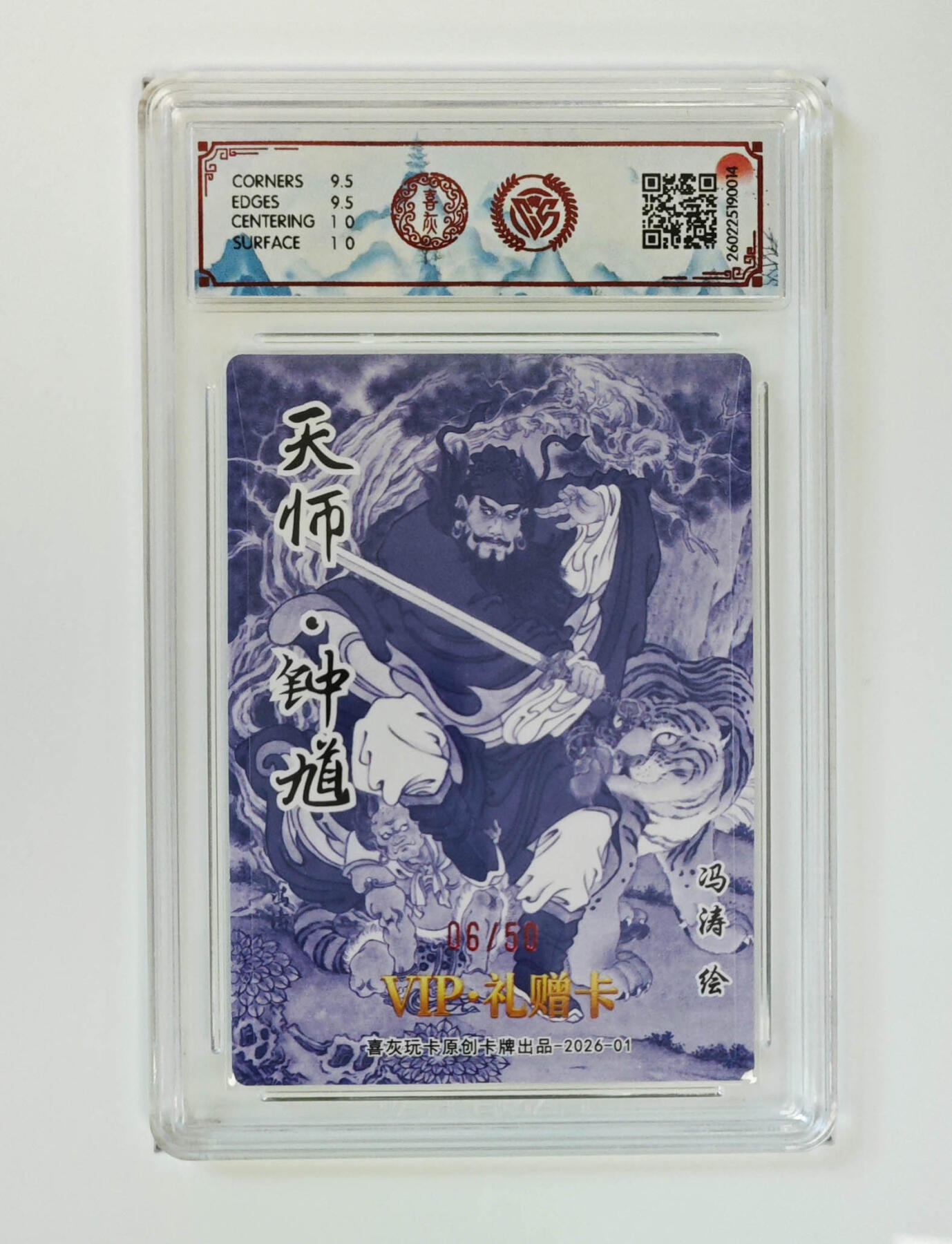 阳大大卡牌拍卖第106期（持续收拍品，周五晚上九点截拍，进群福利早知道） 【亲签10分】喜灰玩卡 VIP礼赠卡 冯涛 天师钟馗 折光限编06/50