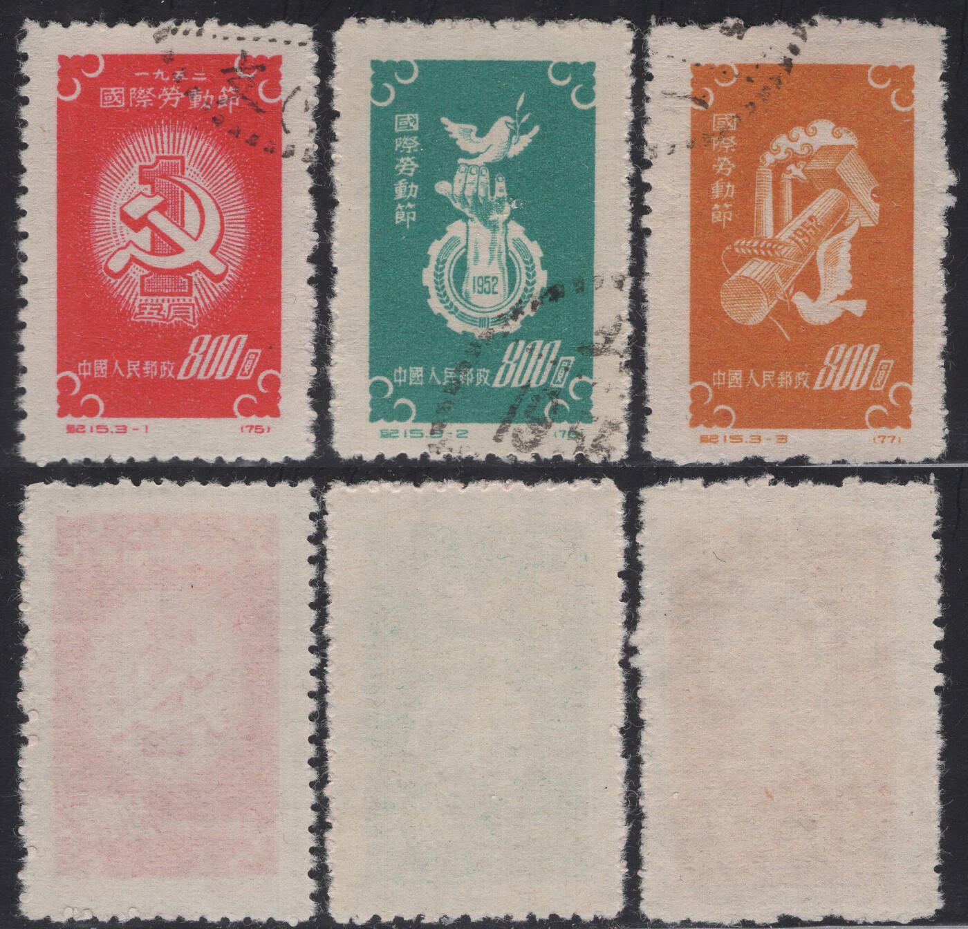 洪涛臻品批发群 精选邮票限时拍卖第1294期  1952年纪15劳动节 全套盖 实物扫描如图