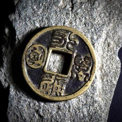 青钱萬选 古泉觅珍 - 永通万国花钱