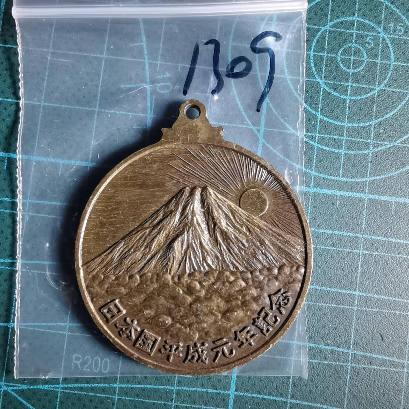 沼泽如烟--第1033场 1989年纪念章