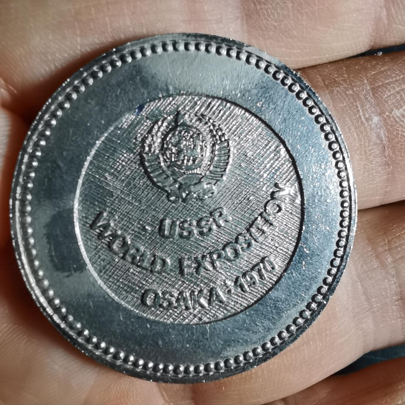 沼泽如烟--第1033场 1970年世博会纪念章