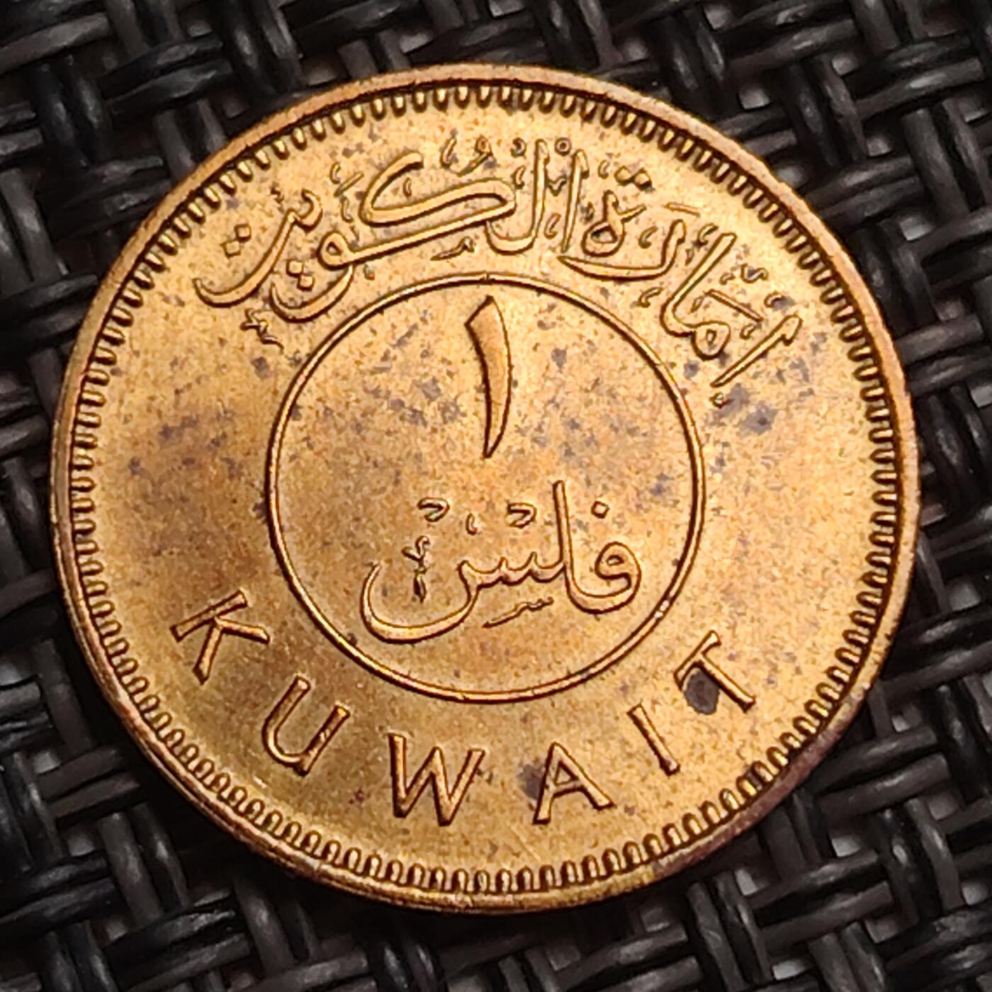 布加迪🐬～世界钱币(上海)🌾第 283 期 /  各国套币和散币 科威特🇰🇼 1961年 1费尔