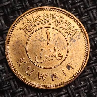 布加迪🐬～世界钱币(上海)🌾第 283 期 /  各国套币和散币 - 科威特🇰🇼 1961年 1费尔
