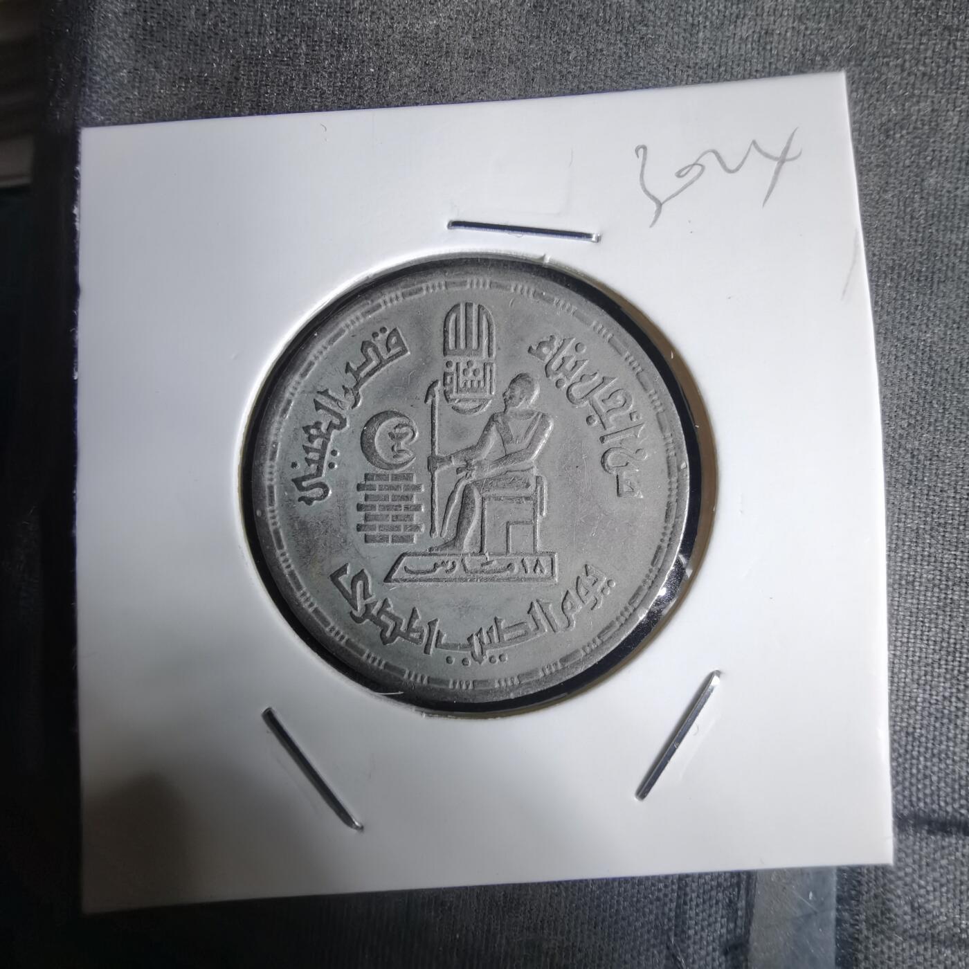 沼泽如烟--第1030场 埃及纪念币