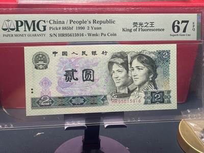 品味人生 - 902 荧光之王天平号一张 PMG67