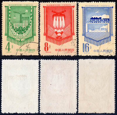 洪涛臻品批发群 精选邮票限时拍卖第1297期  - 纪45一五计划 顺戳近全品-全品