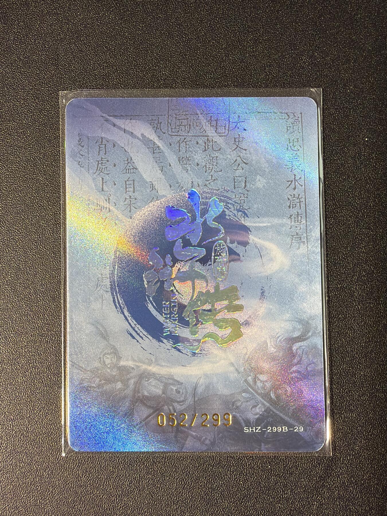 NO.28 好又多金牌大场，每周一站式配齐，方便凑单！（周6晚9点截拍，卖家送拍0抽成！） 【52/299编】趣卡社 水浒传 阮小五