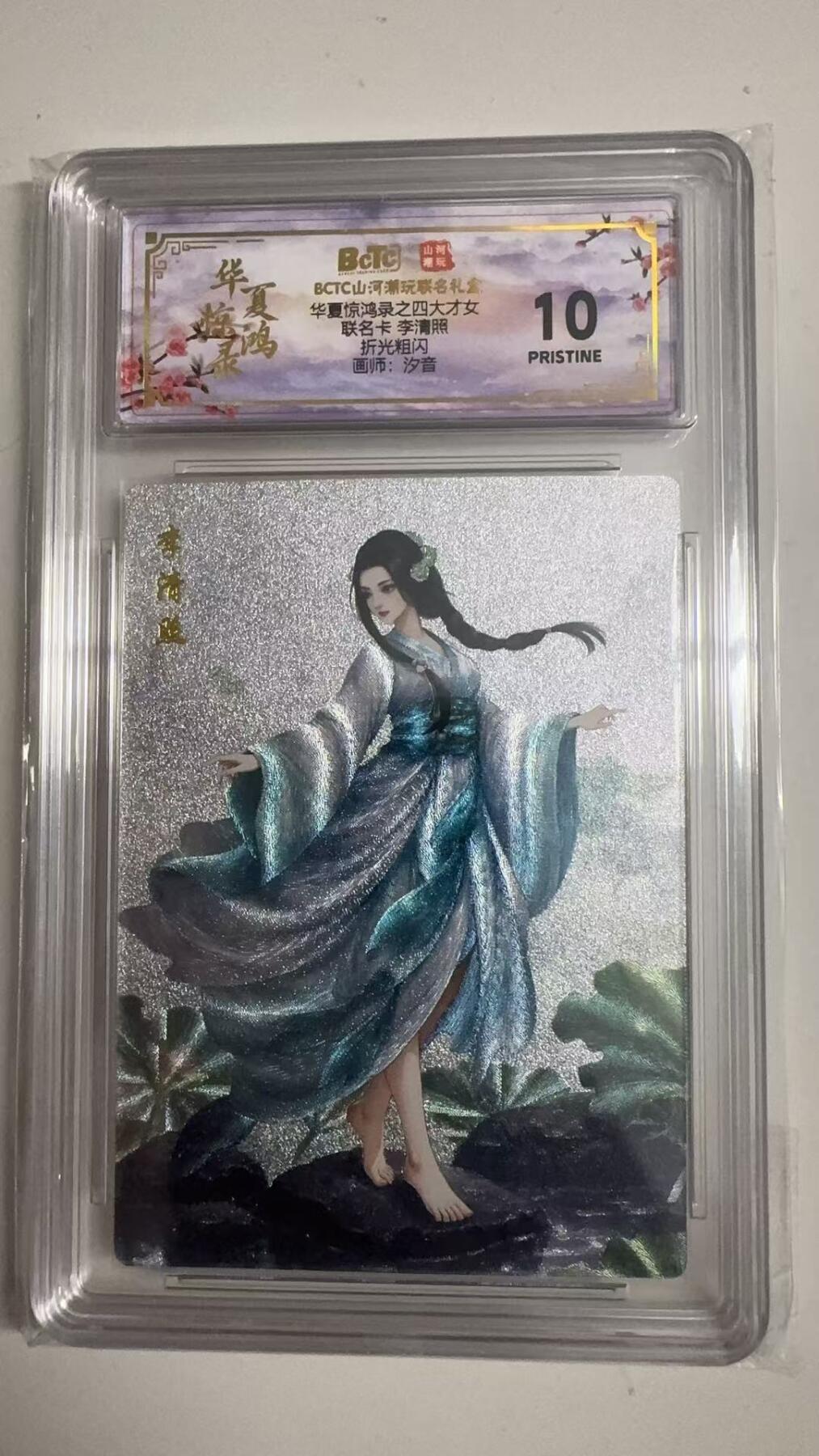 寸草不生拍卖 蛇年第一期 华夏惊鸿录之四大才女
联名卡李清照
折光粗闪
画师：汐音
爆金