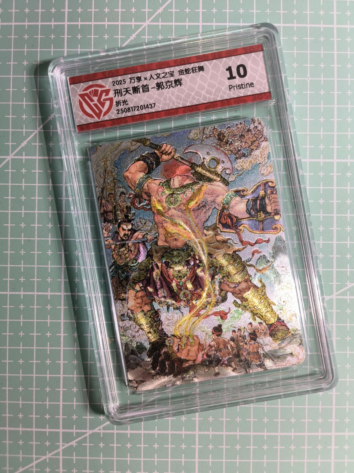 C先生 第25期 零抽层免费代拍  持续收拍品中  需要送拍的老板可以加微私聊 【折光】万享×郭京辉《金蛇狂舞》刑天断首 10P