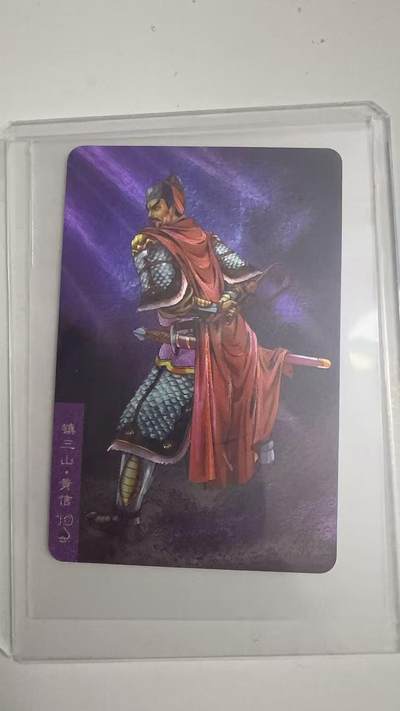 寸草不生拍卖 蛇年第一期 - 统一小浣熊 镇三山·黄信