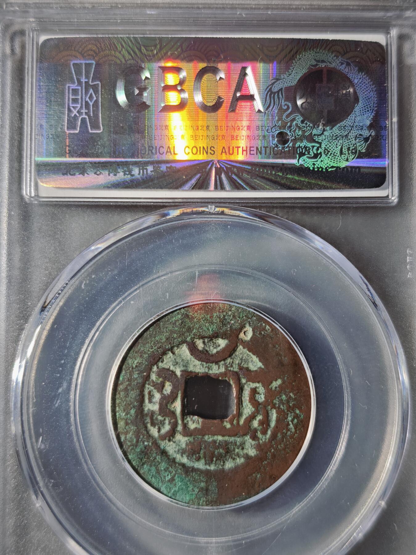 122期新疆红钱粟特钱币丝路钱币专场