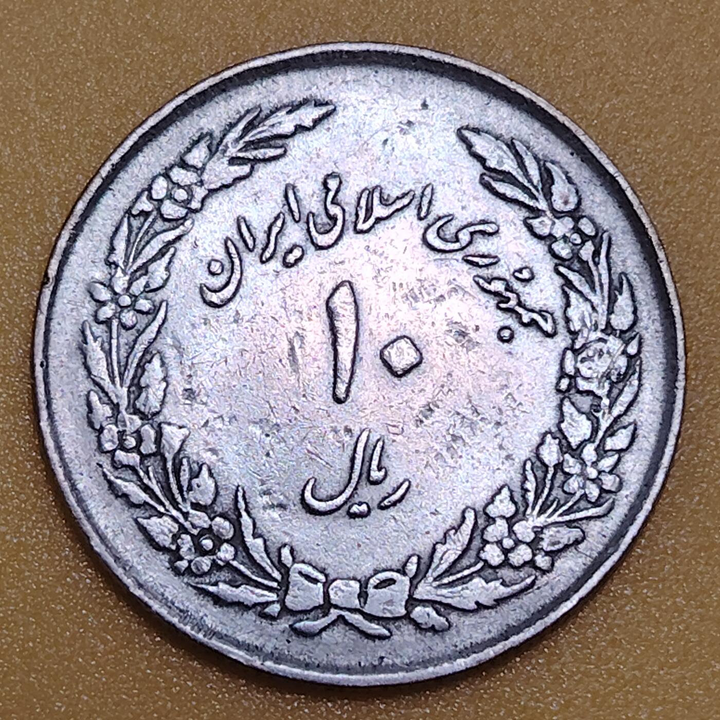 布加迪🐬～世界钱币(上海)🌾第 283 期 /  各国套币和散币 伊朗🇮🇷 1979年 10里亚尔 伊斯兰革命1周年纪念币