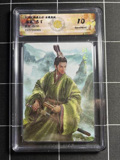 欢迎送拍、零成本上架，释放现金流，合理分配上拍卡品 - 【折光5/50】巴丁 法正 10g 焱卡文化&燎原三国