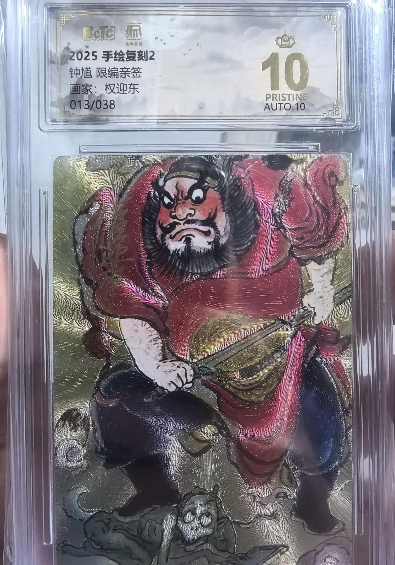 牌易阁 第一期（持续收拍，送拍联系我哦） 【权迎东亲签 限编 爆金】昆仑万象手绘复刻2钟馗 金笔亲签 繁体字013/038
