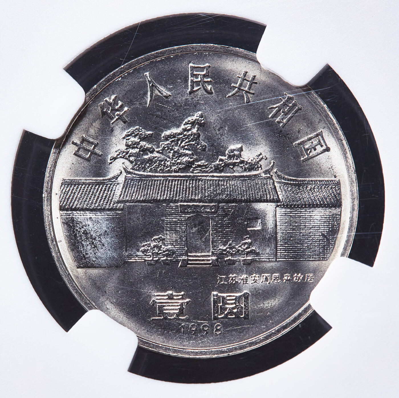 【俄甄集藏】2026年(050)04-01星期三 晚 19:30 全场包邮 中国1998年纪念周恩来诞辰100周年1元纪念币，NGC MS66，转光品相