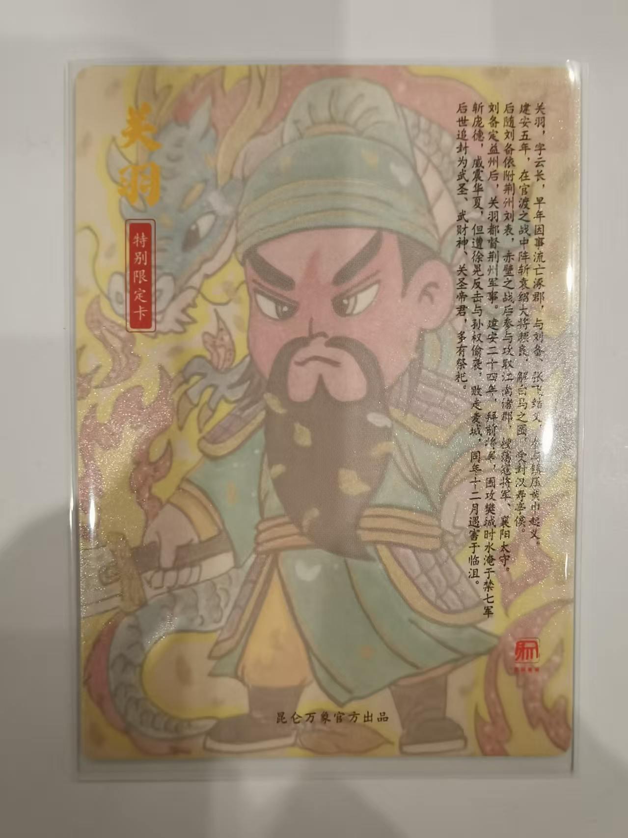 言遇卡牌 第六期【2026.03.28周六晚22：00截拍】新人闲置 欢迎捡漏 【特别限定卡】 关羽 苏秦 绘  粗闪 昆仑万象