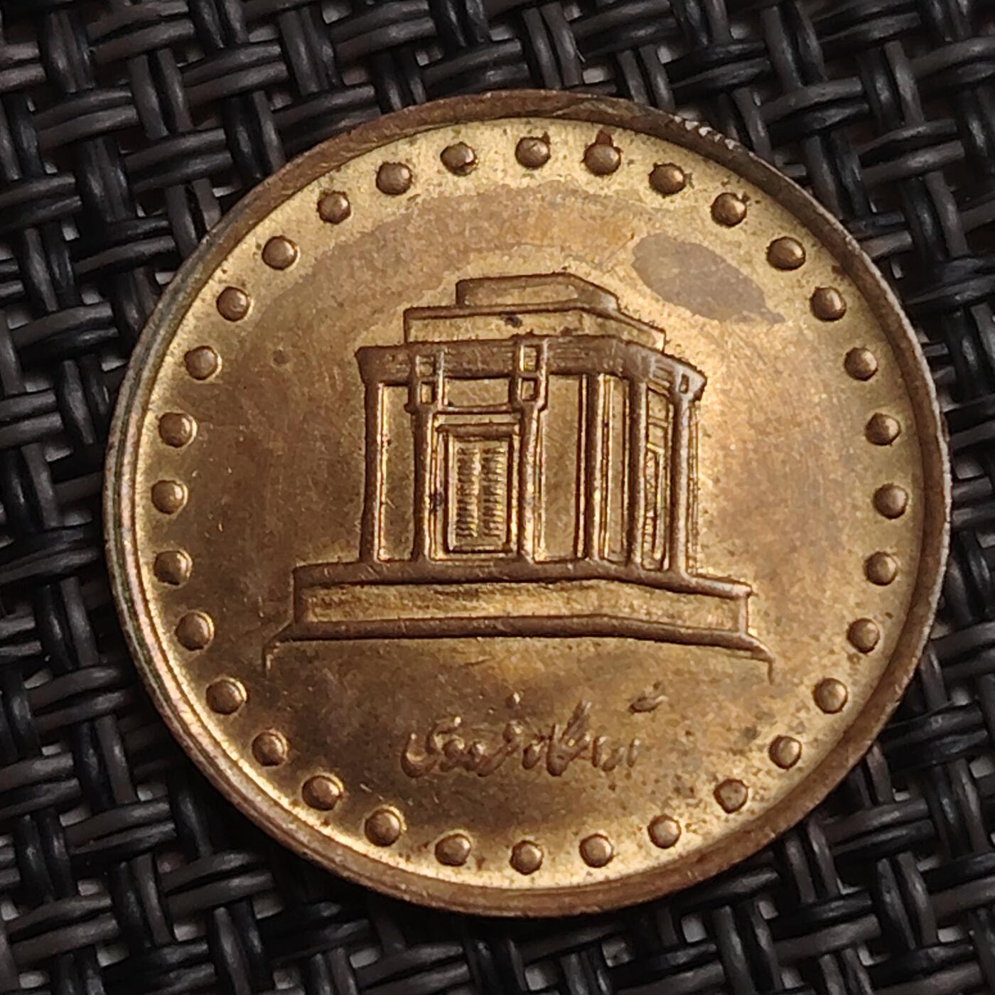 布加迪🐬～世界钱币(上海)🌾第 283 期 /  各国套币和散币 伊朗🇮🇷 1992年 10里亚尔