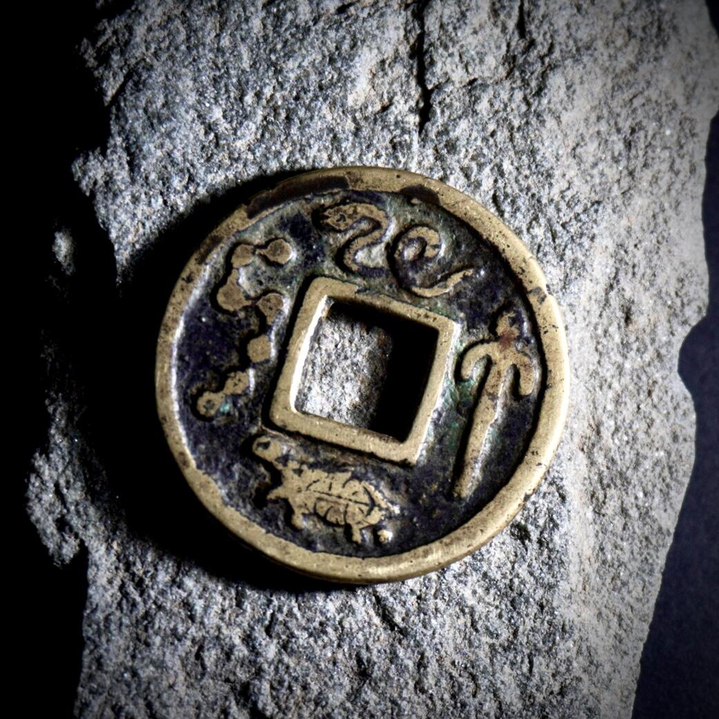 青钱萬选 古泉觅珍 永通万国花钱