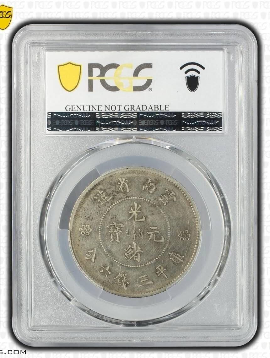 PCGS XFD 高银三回珠三钉云南半圆龙