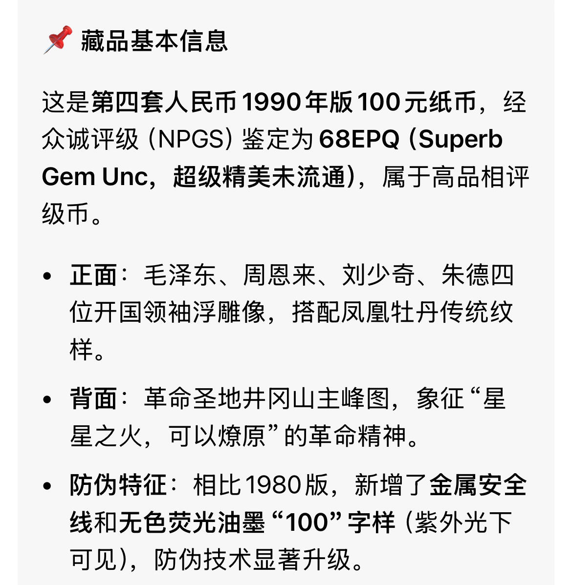 回流0328 第四套人民币1990年版100元纸币，众诚评级（NPGS）68EPQ（Superb Gem Unc，超级精美未流通）