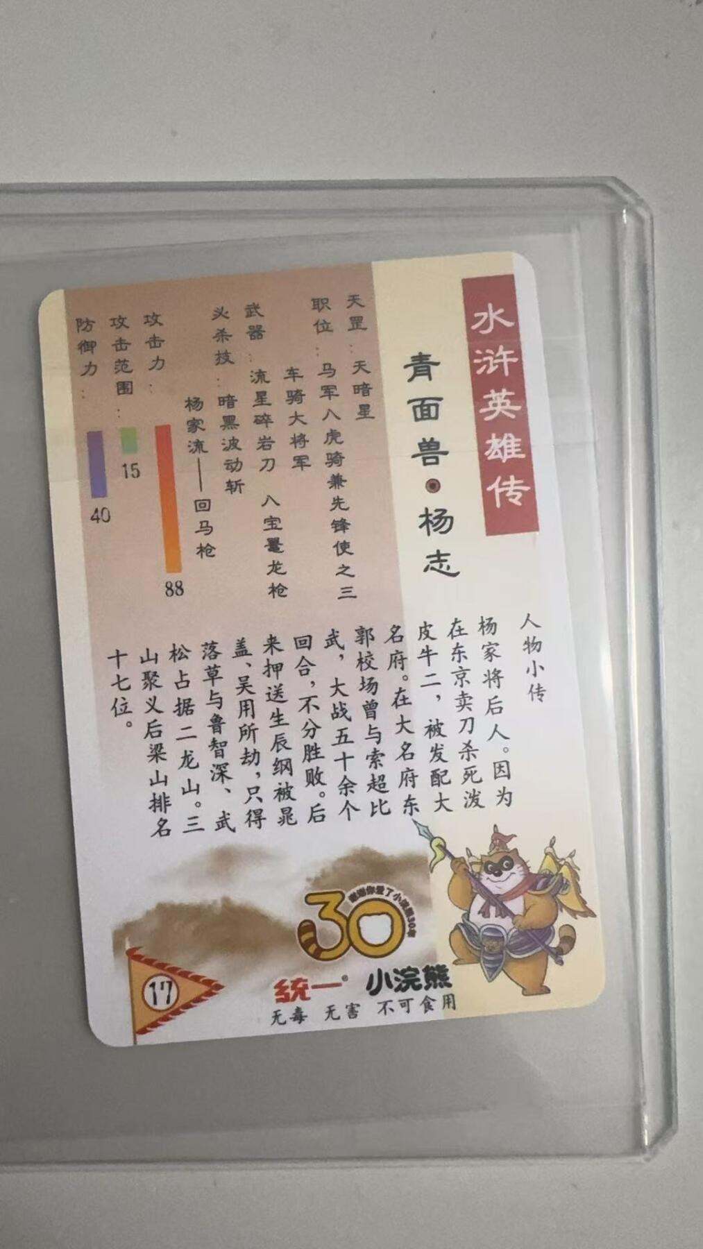 寸草不生拍卖 蛇年第一期 统一小浣熊 青面兽·杨志