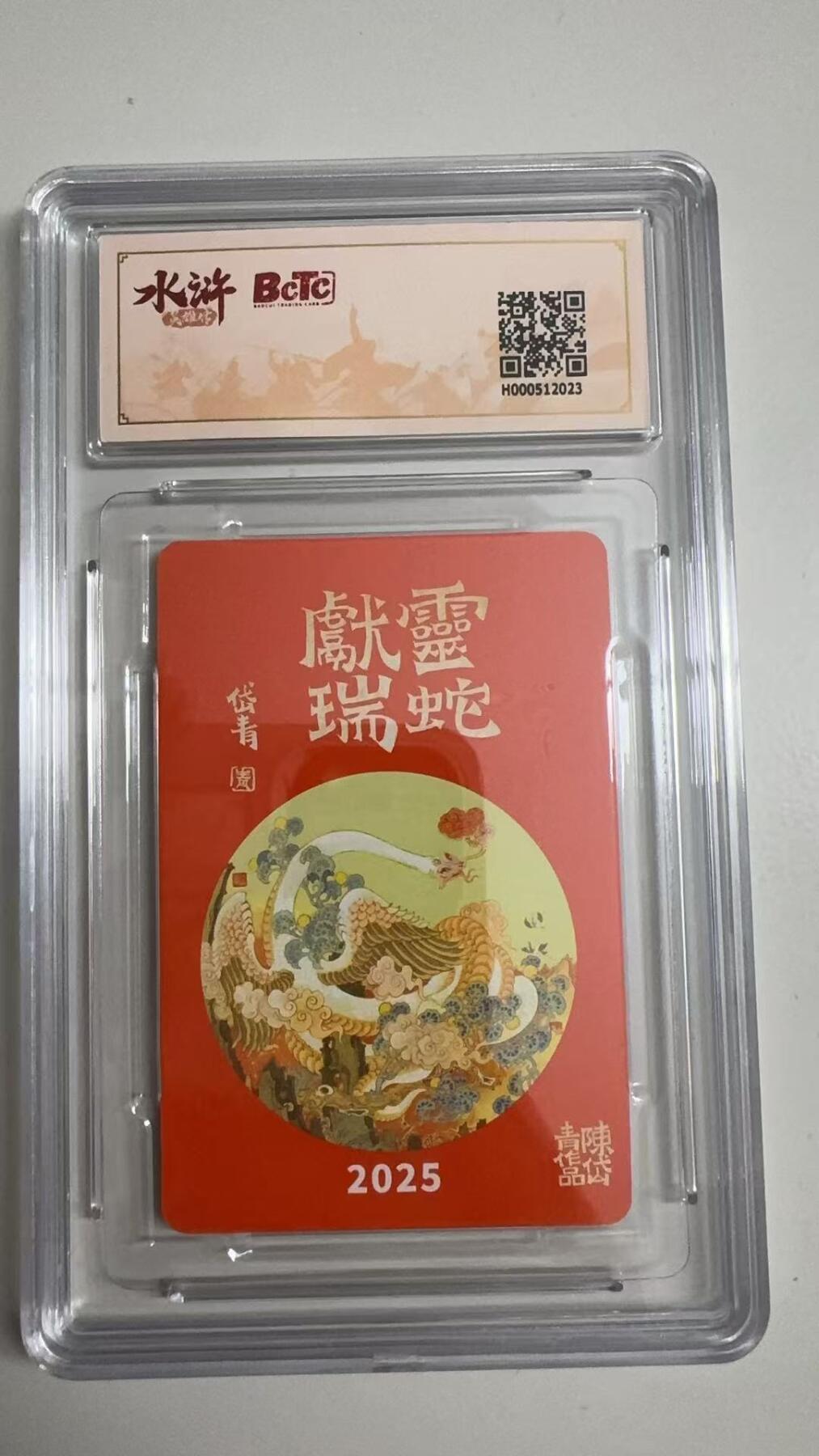 寸草不生拍卖 蛇年第一期 小浣然35周年 水浒传 
评级  2025年蛇年贺卡 9.5分