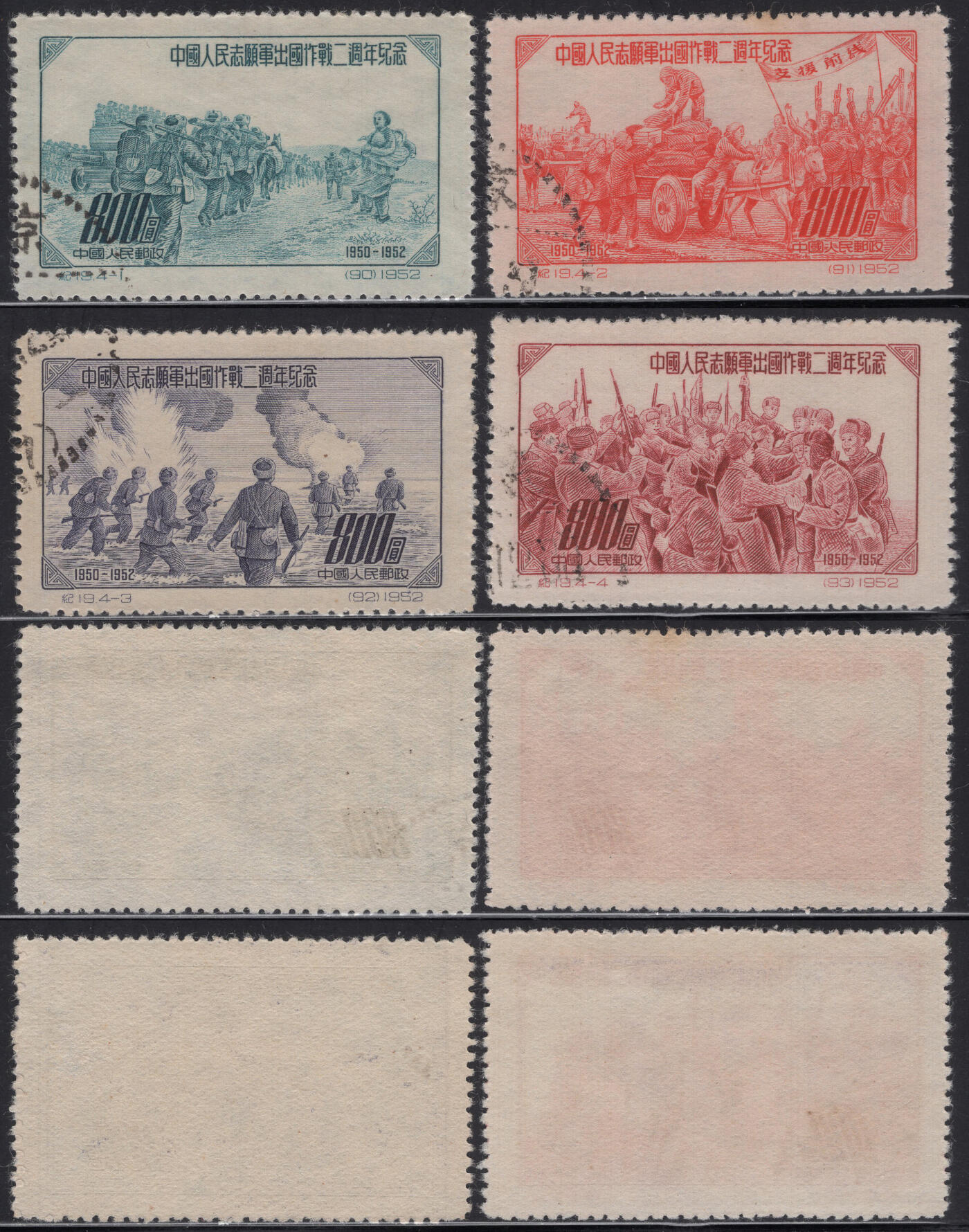 洪涛臻品批发群 精选邮票限时拍卖第1294期  1952年纪19志愿军出国作战2周年 全套盖 实物扫描如图