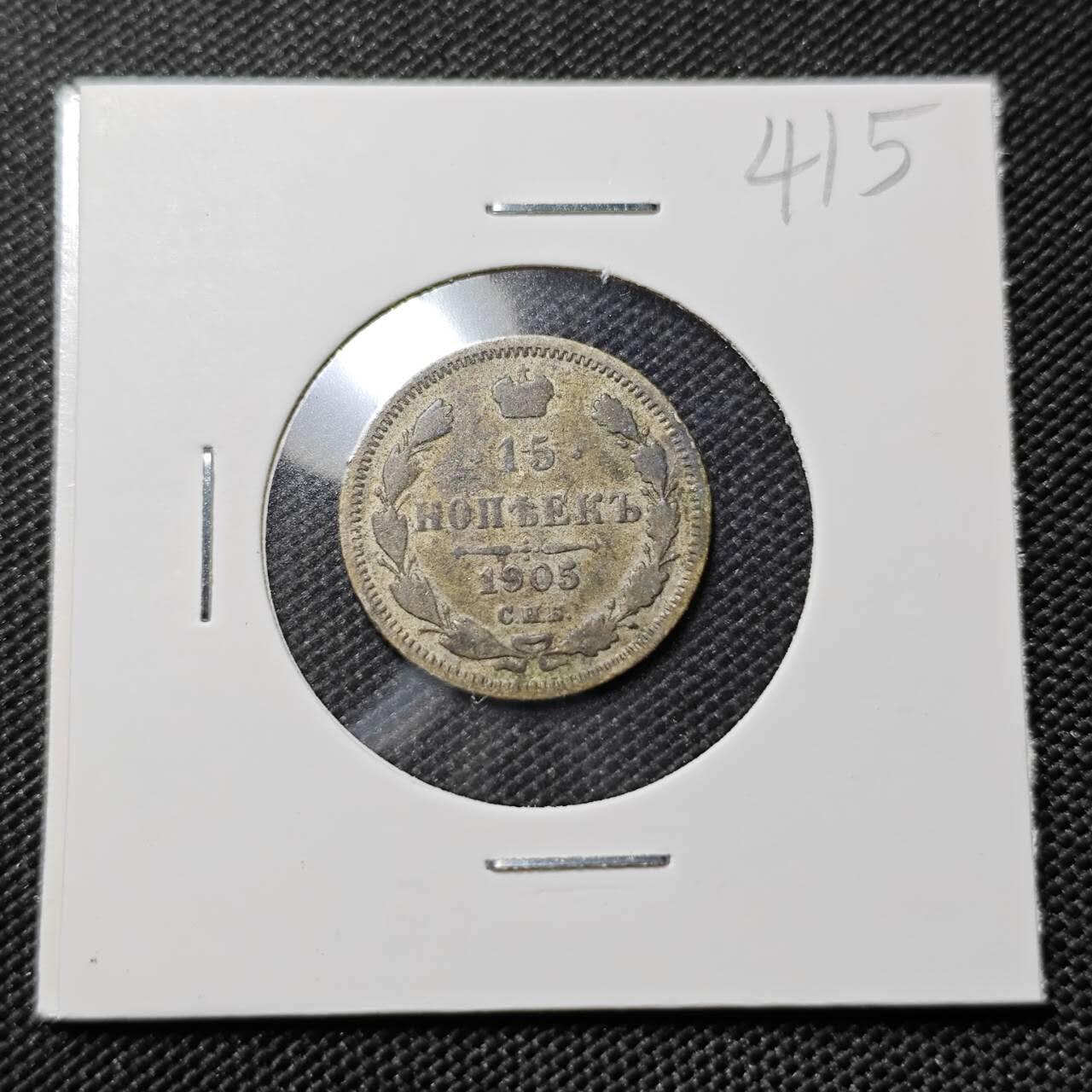 KK钱币收藏小铺   套币专场 2月预留时间 周末发货  1905沙俄15戈比银币