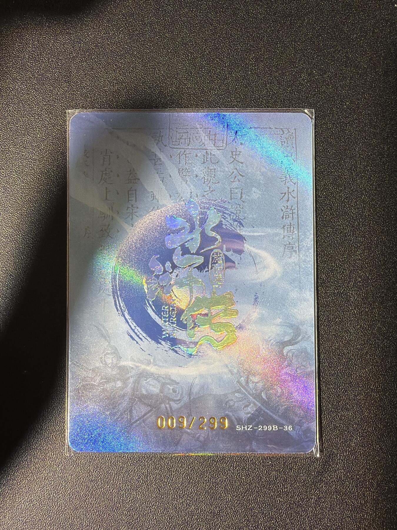 NO.28 好又多金牌大场，每周一站式配齐，方便凑单！（周6晚9点截拍，卖家送拍0抽成！） 【9/299编】趣卡社 水浒传 燕青