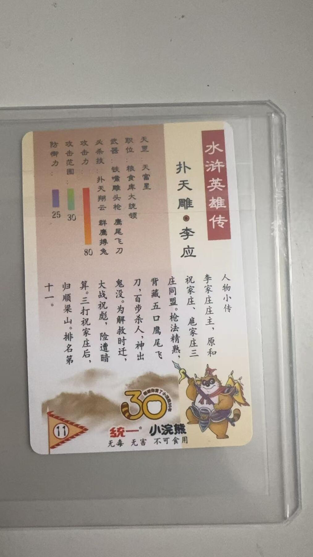 寸草不生拍卖 蛇年第一期 统一小浣熊 扑天雕·李应