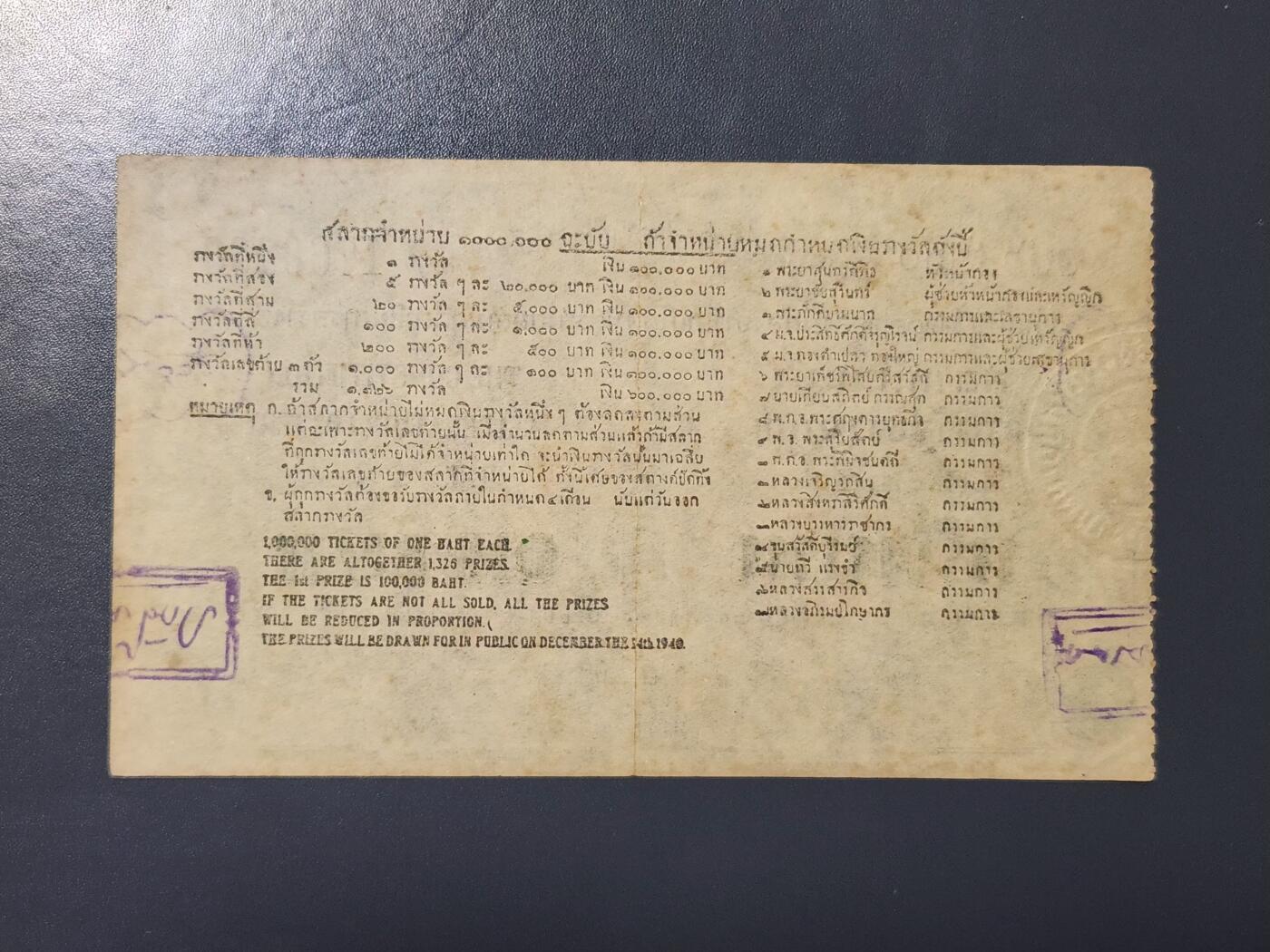3月25号晚上8点 外国纸币自动截拍第45场 泰国 宪法庆典彩票  1940年 1泰铢 稀少