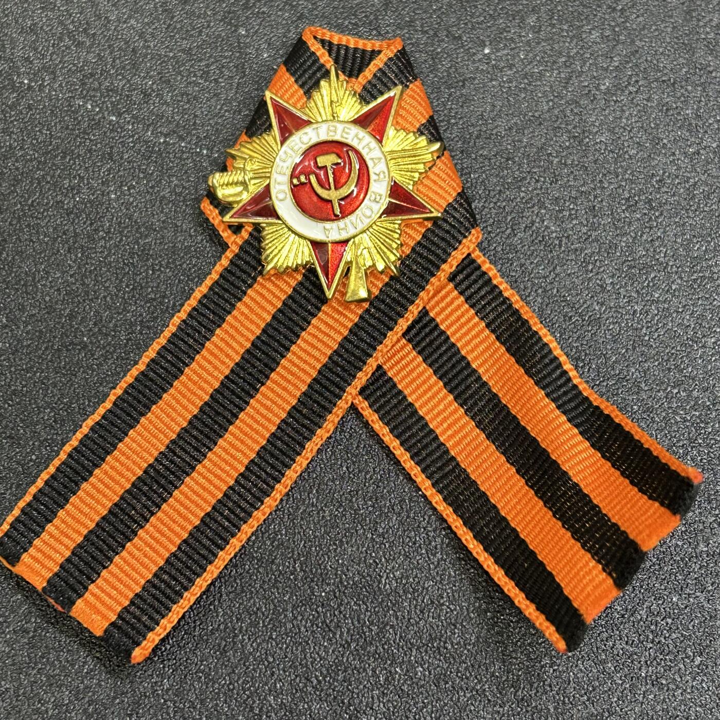 西秦中古拍卖第八十一期  俄罗斯 苏联卫国战争胜利日圣乔治丝带