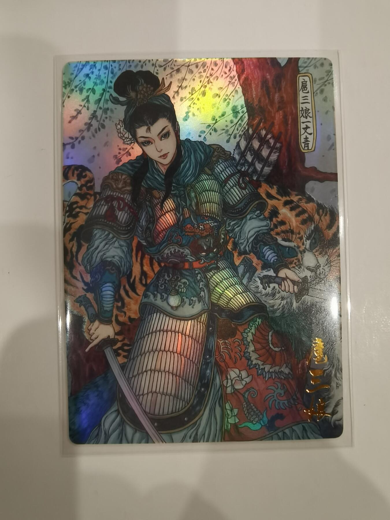 言遇卡牌 第六期【2026.03.28周六晚22：00截拍】新人闲置 欢迎捡漏 扈三娘 亿条虫 彩闪 山衡一述 水浒流芳