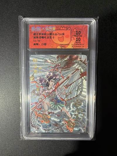 NO.28 好又多金牌大场，每周一站式配齐，方便凑单！（周6晚9点截拍，卖家送拍0抽成！） - 【12/30编亲签】超吉梦 白影亲签 闹海者哪吒 粗闪 满分爆金双10