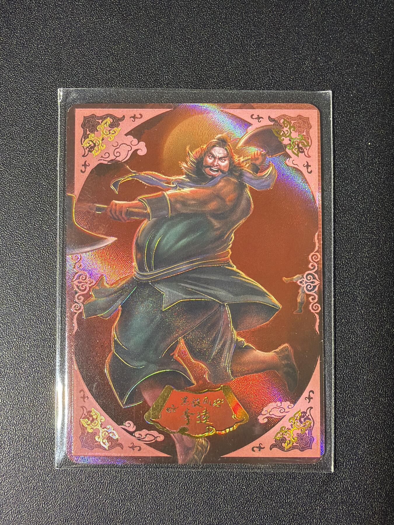 NO.28 好又多金牌大场，每周一站式配齐，方便凑单！（周6晚9点截拍，卖家送拍0抽成！） 【28/299编】趣卡社 水浒传 李逵