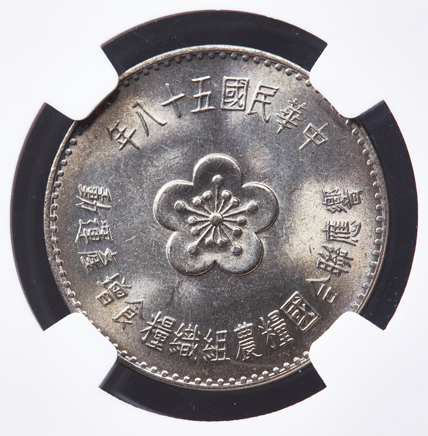 【俄甄集藏】2026年(050)04-01星期三 晚 19:30 全场包邮 中国台湾1969年民国58年FAO粮农组织1元纪念币，NGC MS66，原卷黄油彩，经典品种