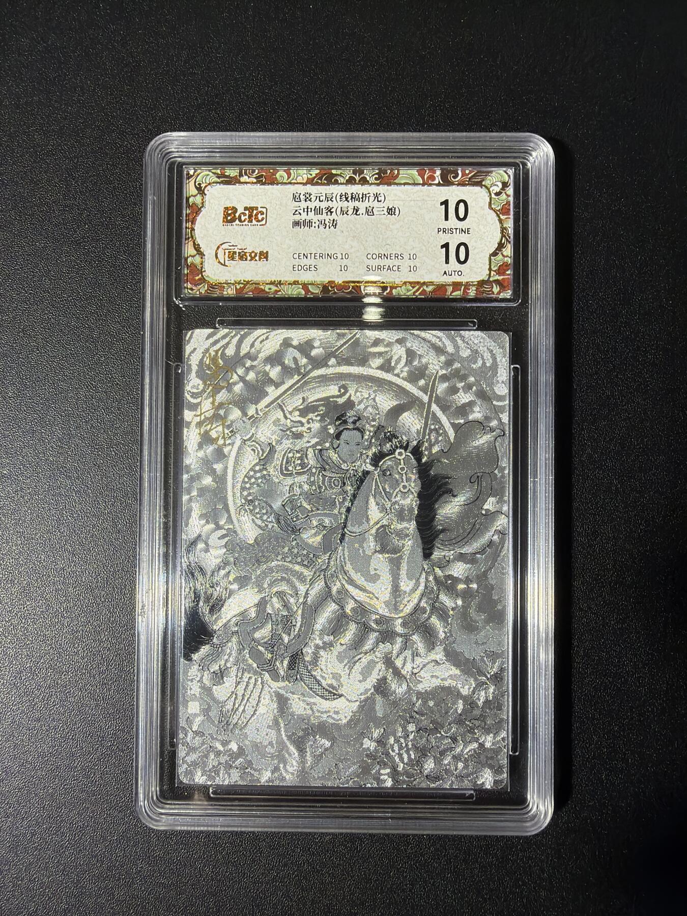 NO.28 好又多金牌大场，每周一站式配齐，方便凑单！（周6晚9点截拍，卖家送拍0抽成！） 【亲签卡】星宿文创 扈裳元辰 冯涛亲签 辰龙扈三娘 粗闪 10P