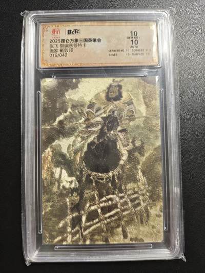 天玑星卡拍第181期《3.26周四截拍》持续收拍收评中 满赠卡需备注 - 【亲签卡】昆仑万象 三国英雄会 戴敦邦 张飞 016/040 特卡 保粹10 AUTO10