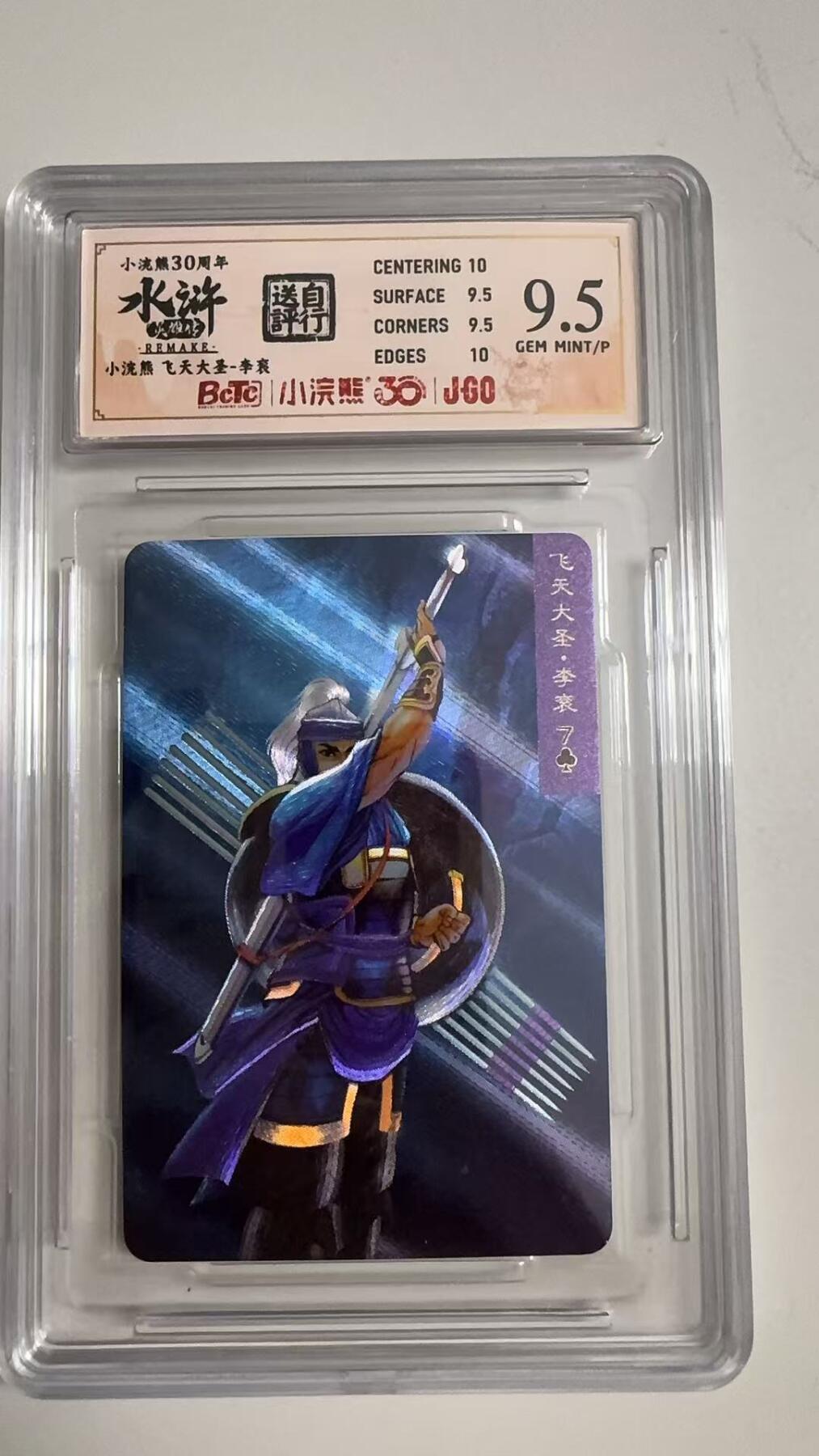 寸草不生拍卖 蛇年第一期 小浣然37周年 水浒传 
评级  飞天大圣-李衮 9.5分