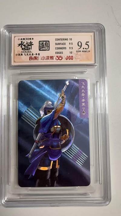 寸草不生拍卖 蛇年第一期 - 小浣然37周年 水浒传 
评级  飞天大圣-李衮 9.5分