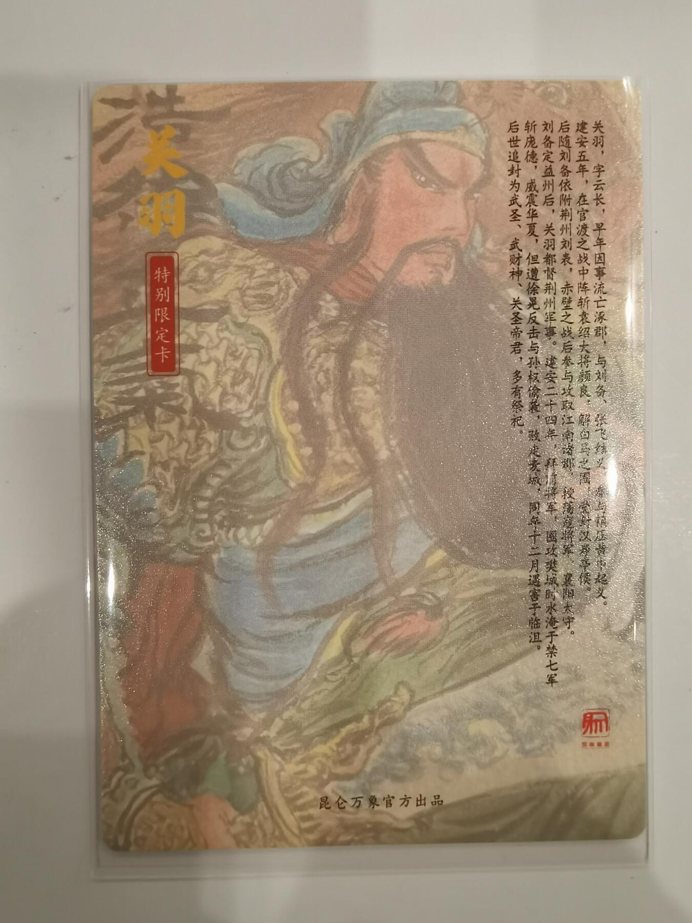 言遇卡牌 第六期【2026.03.28周六晚22：00截拍】新人闲置 欢迎捡漏 【特别限定卡】 权迎东手绘复刻特卡  关羽浩然正气 粗闪 昆仑万象