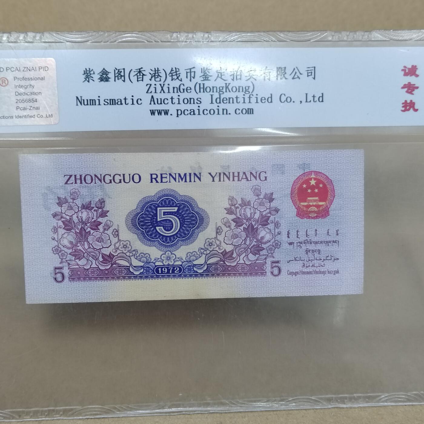 PCAI钱币  25-787  纸币邮票证章古钱铜元小专场 第三套五角，水印雕刻版