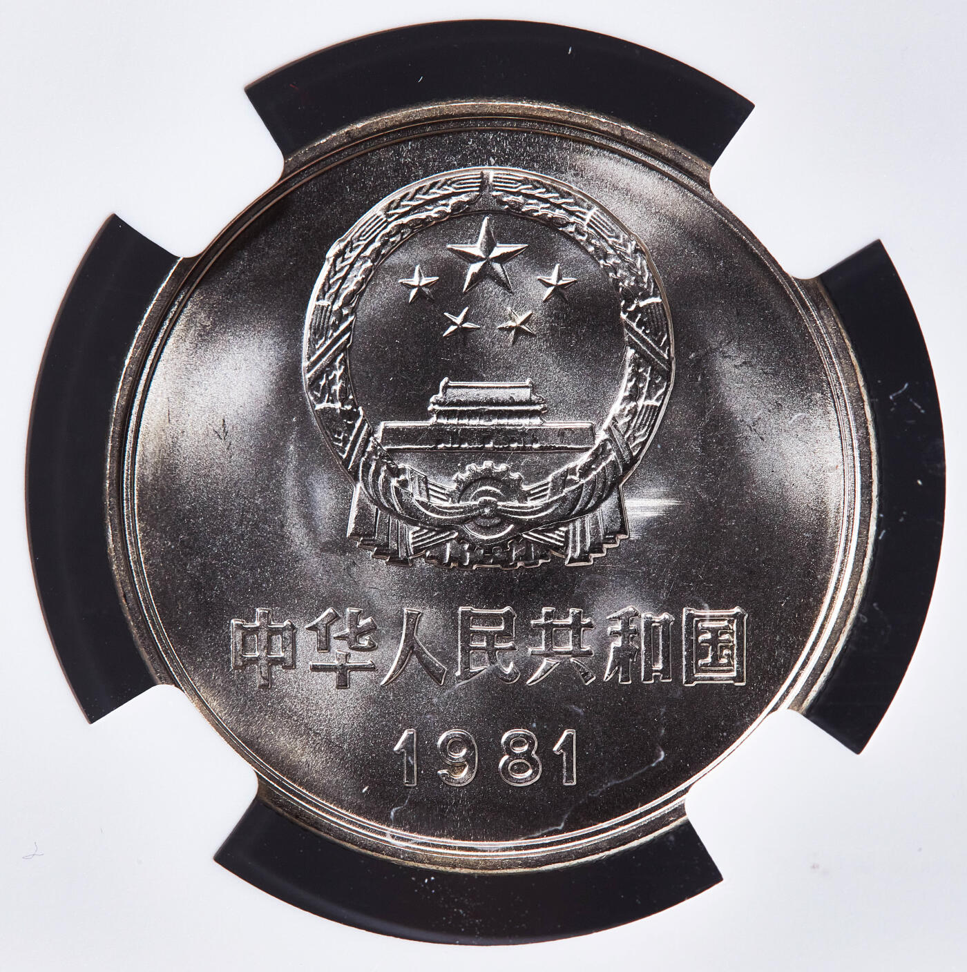 【俄甄集藏】2026年(050)04-01星期三 晚 19:30 全场包邮 中国1981年长城1元硬币，NGC MS67，转光品相