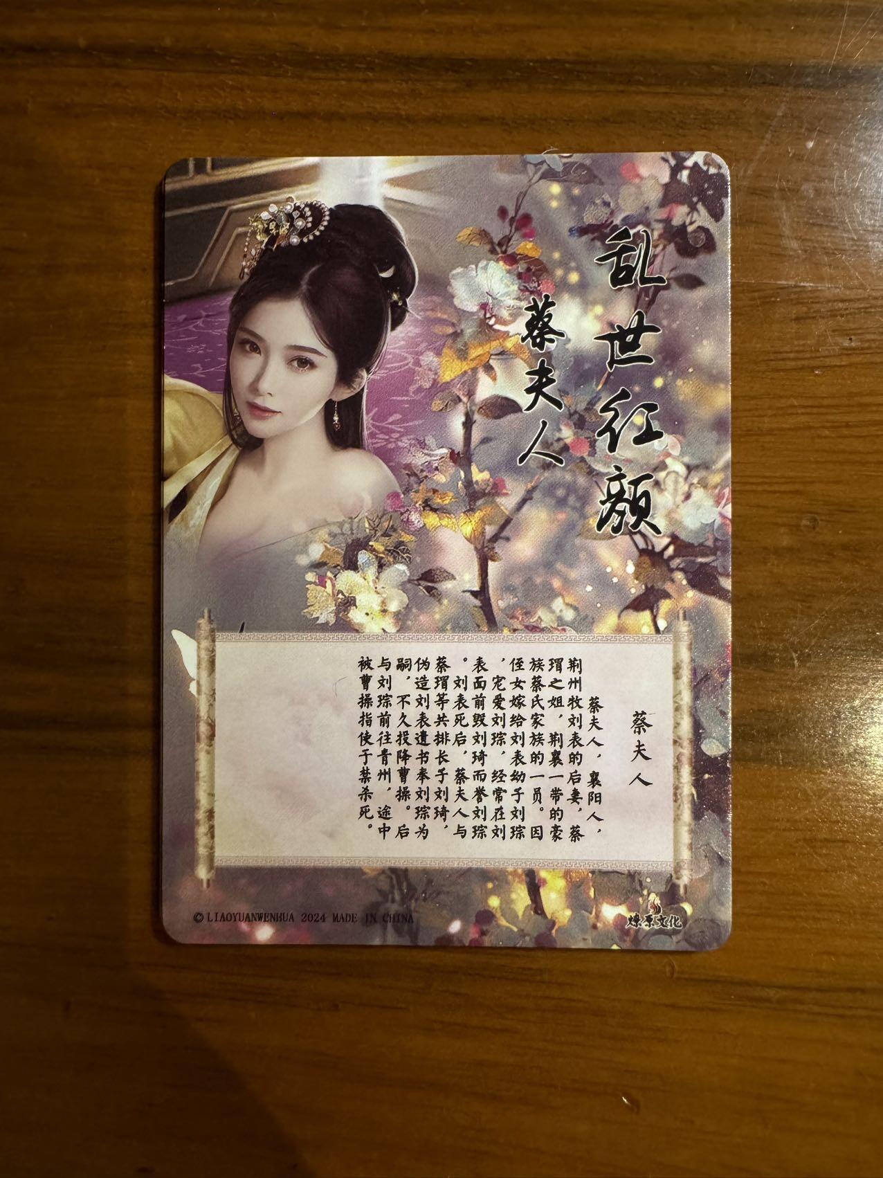 月落卡牌大清仓第7期 燎原文化  乱世红颜   蔡夫人   三连彩闪卡一套