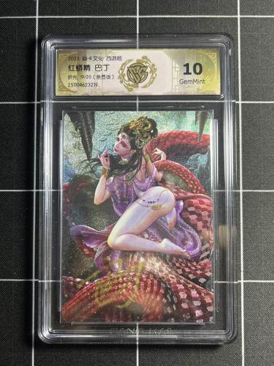 欢迎送拍、零成本上架，释放现金流，合理分配上拍卡品 - 【亲签19/20折光】巴丁 红蟒精 10g 焱卡文化&西游姬 